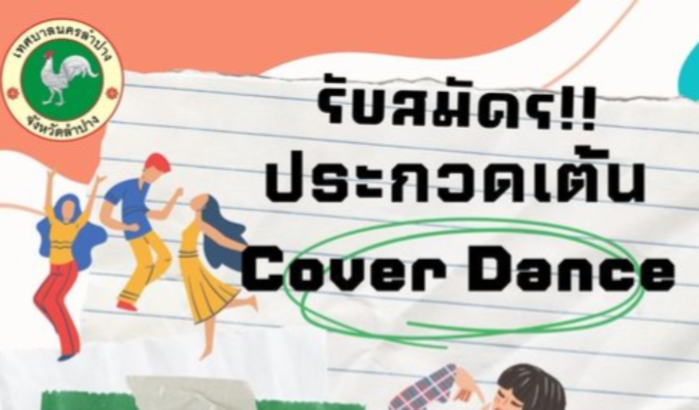 การประกวดเต้น Cover Dance ในกิจกรรมวันเยาวชนแห่งชาติ ประจำปี 2566