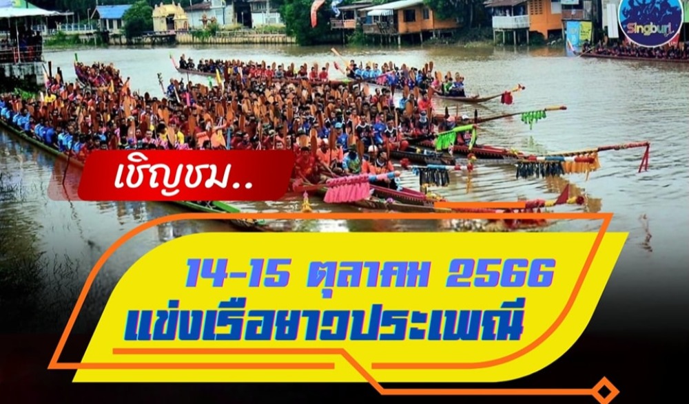 งานประเพณีแข่งเรือยาว ชิงถ้วยพระราชทาน สมเด็จพระกษิษฐาธิราชเจ้า กรมสมเด็จพระเทพรัตนราชสุดาฯ สยามบรมราชกุมารี ประจำปี 2566 ครั้งที่ 19