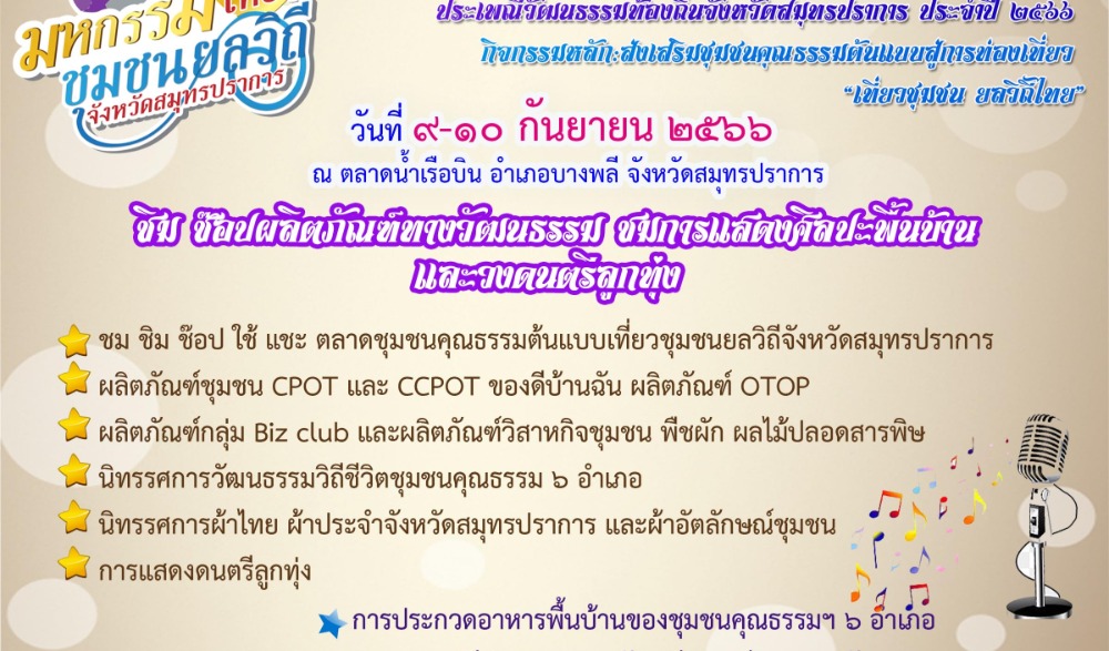 งานมหกรรมเที่ยวชุมชนยลวิถีจังหวัดสมุทรปราการ ภายใต้โครงการส่งเสริมสนับสนุนการอนุรักษ์ฟื้นฟูขนบธรรมเนียมประเพณีวัฒนธรรมท้องถิ่นจังหวัดสมุทรปราการ ประจำปี ๒๕๖๖