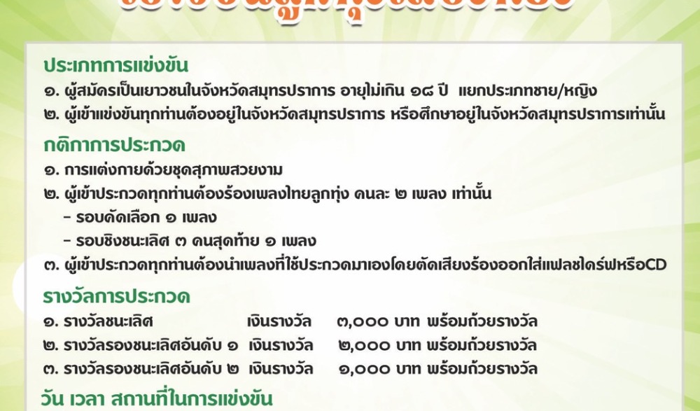 งานมหกรรมเที่ยวชุมชนยลวิถีจังหวัดสมุทรปราการ ภายใต้โครงการส่งเสริมสนับสนุนการอนุรักษ์ฟื้นฟูขนบธรรมเนียมประเพณีวัฒนธรรมท้องถิ่นจังหวัดสมุทรปราการ ประจำปี ๒๕๖๖