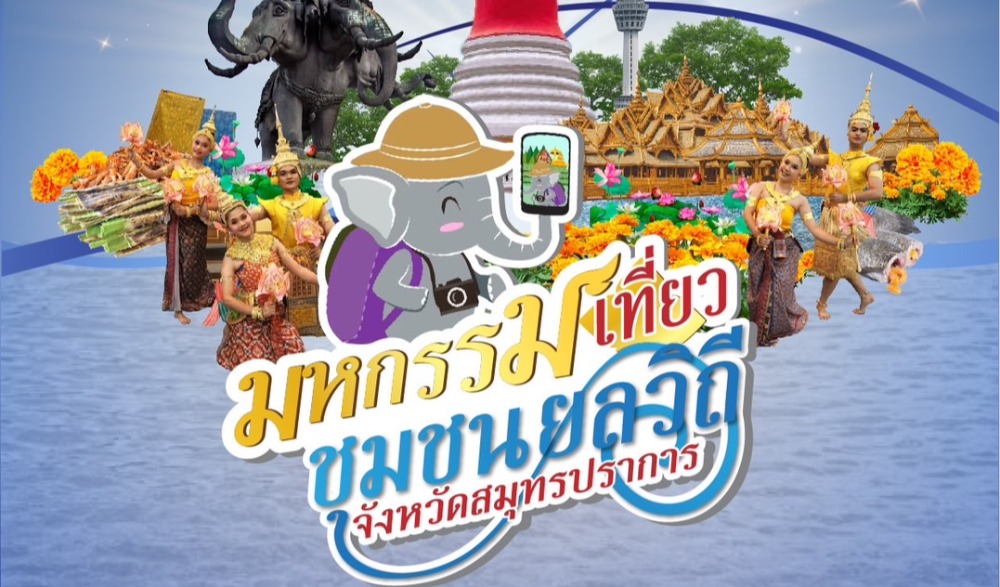 ประกวดร้องเพลงลูกทุ่ง งานมหกรรมเที่ยวชุมชนยลวิถีจังหวัดสมุทรปราการ ภายใต้โครงการส่งเสริมสนับสนุนการอนุรักษ์ฟื้นฟูขนบธรรมเนียมประเพณีวัฒนธรรมท้องถิ่นจังหวัดสมุทรปราการ ประจำปี ๒๕๖๖