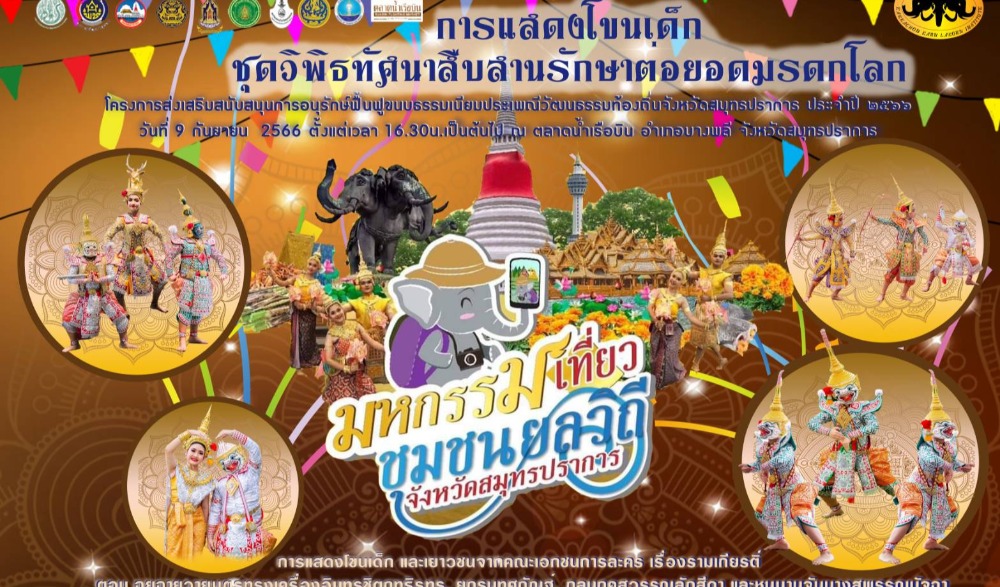 ประกวดร้องเพลงลูกทุ่ง งานมหกรรมเที่ยวชุมชนยลวิถีจังหวัดสมุทรปราการ ภายใต้โครงการส่งเสริมสนับสนุนการอนุรักษ์ฟื้นฟูขนบธรรมเนียมประเพณีวัฒนธรรมท้องถิ่นจังหวัดสมุทรปราการ ประจำปี ๒๕๖๖