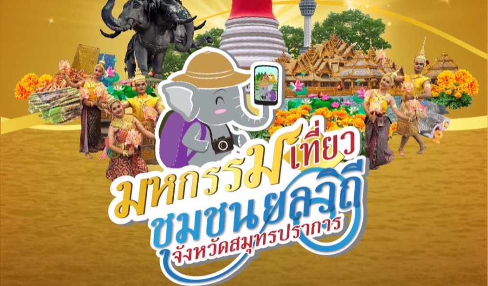 ประกวดร้องเพลงลูกทุ่ง งานมหกรรมเที่ยวชุมชนยลวิถีจังหวัดสมุทรปราการ ภายใต้โครงการส่งเสริมสนับสนุนการอนุรักษ์ฟื้นฟูขนบธรรมเนียมประเพณีวัฒนธรรมท้องถิ่นจังหวัดสมุทรปราการ ประจำปี ๒๕๖๖