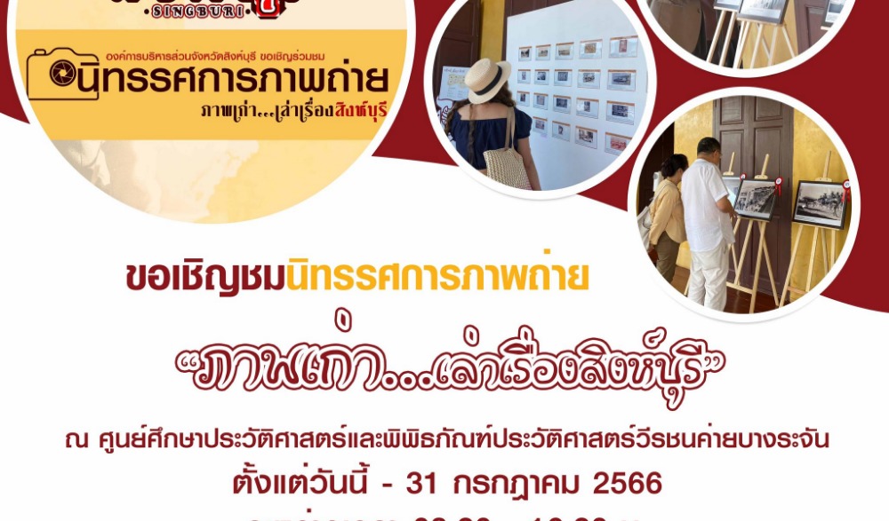 นิทรรศการภาพถ่าย "ภาพเก่า…เล่าเรื่องสิงห์บุรี"
