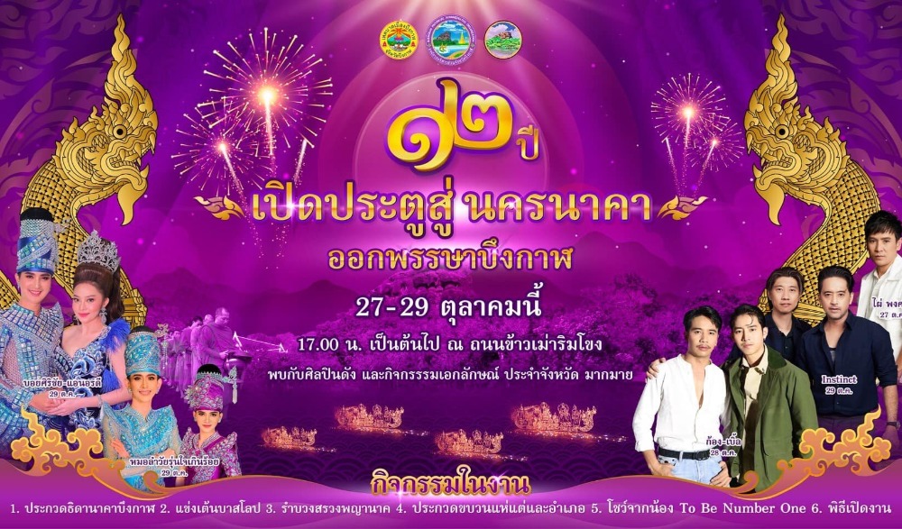 เปิดประตูสู่ นครนาคา ออกพรรษาบึงกาฬ