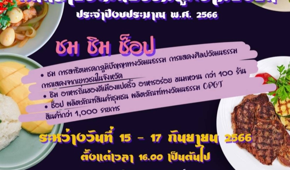 มหกรรมท่องเที่ยวชุมชนทางวัฒนธรรมวิถีบูรพา