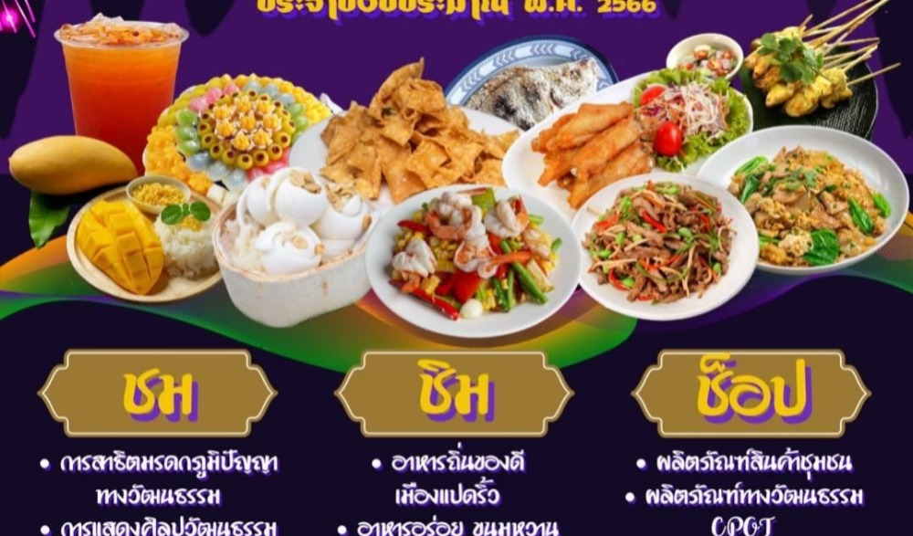 มหกรรมท่องเที่ยวชุมชนทางวัฒนธรรมวิถีบูรพา