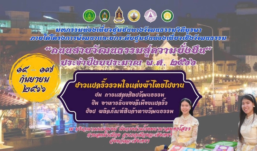 มหกรรมท่องเที่ยวชุมชนทางวัฒนธรรมวิถีบูรพา