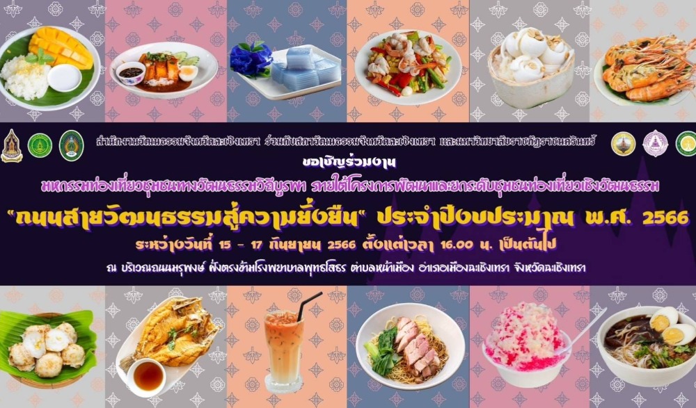 มหกรรมท่องเที่ยวชุมชนทางวัฒนธรรมวิถีบูรพา