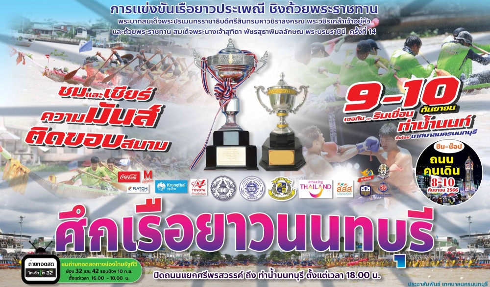 งานแข่งขันเรือยาวประเพณีชิงถ้วยพระราชทาน ประจำปี 2566