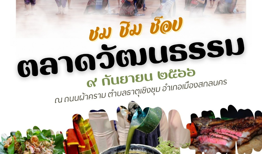 การท่องเที่ยวตลาดวัฒนธรรมจังหวัดสกลนคร