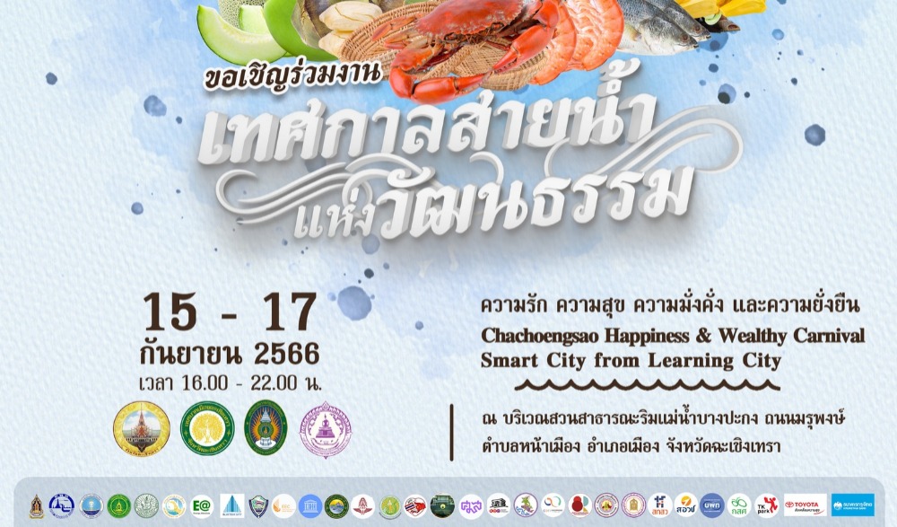 เทศกาลสายน้ำแห่งวัฒนธรรม ความรัก ความสุข ความมั่งคั่ง และความยั่งยืน