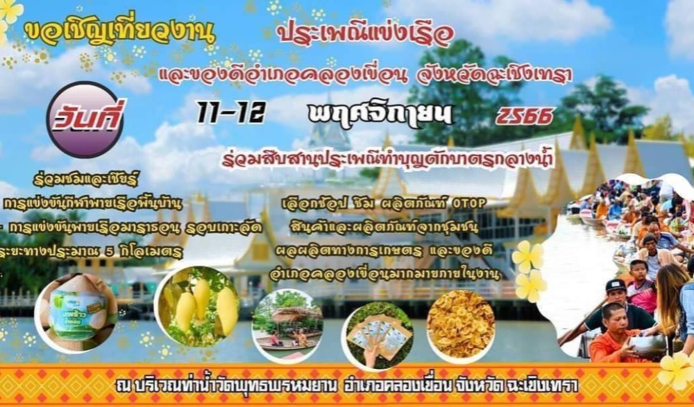 ประเพณีแข่งเรือและของดีอำเภอคลองเขื่อน จังหวัดฉะเชิงเทรา