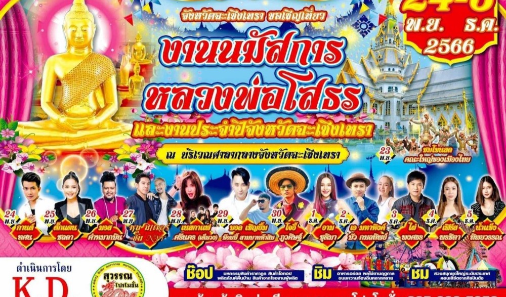 งานนมัสการหลวงพ่อโสธรและงานประจำปี 2566