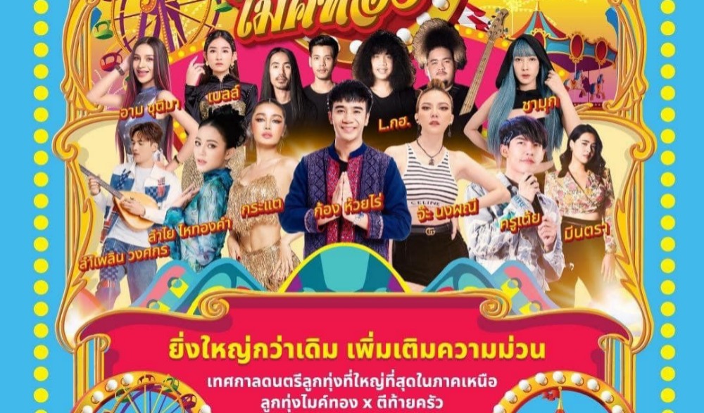 งาน "ลูกทุ่งไมค์ทอง x ตีท้ายครัว”
