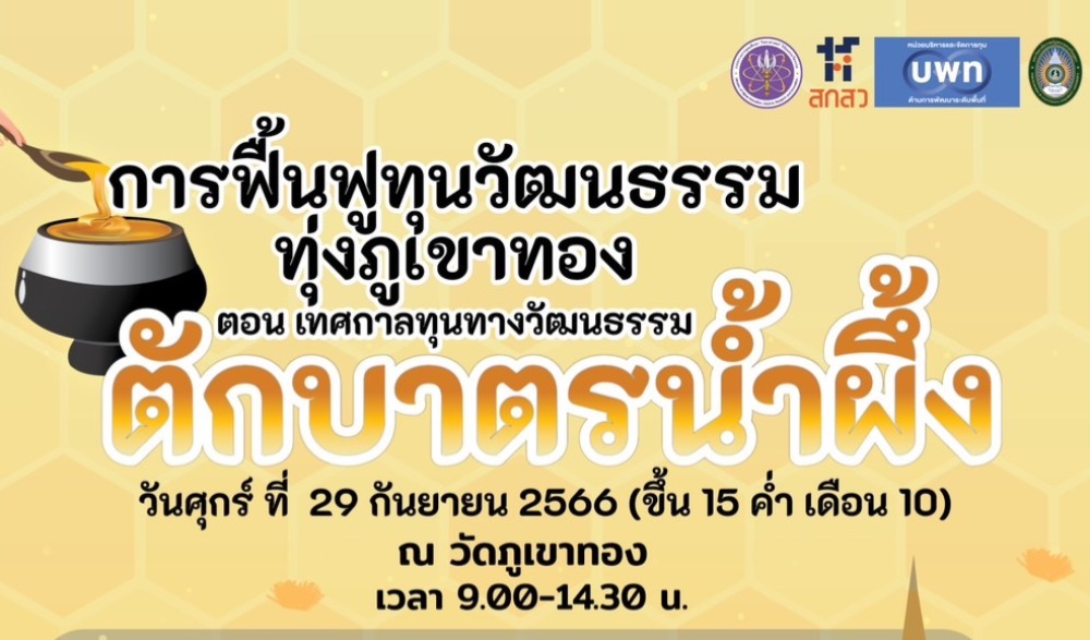 ตักบาตรน้ำผึ้ง