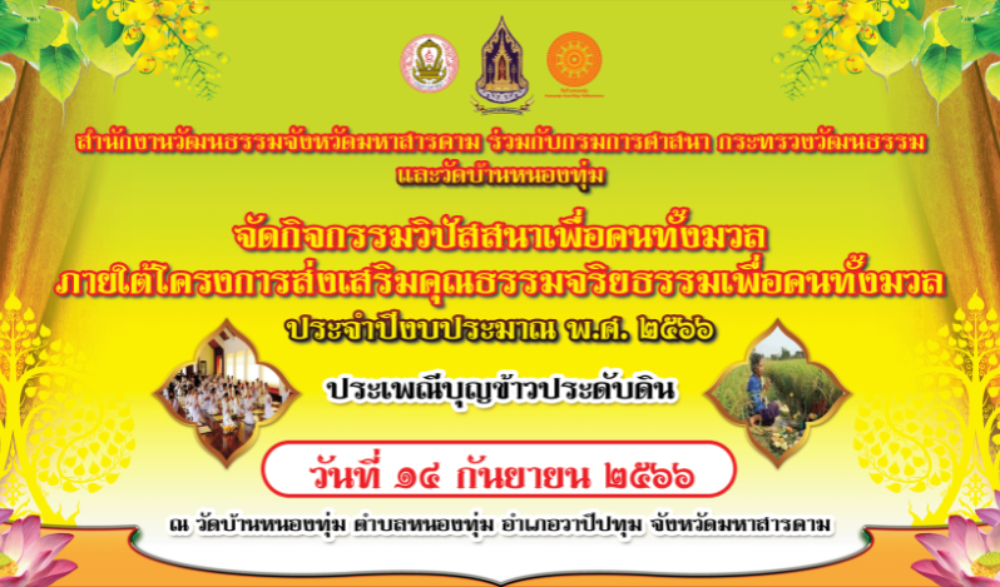 กิจกรรมวิปัสสนา ส่งเสริมคุณธรรมจริยธรรมเพื่อคนทั้งมวล ประจำปีงบประมาณ พ.ศ.๒๕๖๖  และประเพณีบุญข้าวประดับดิน