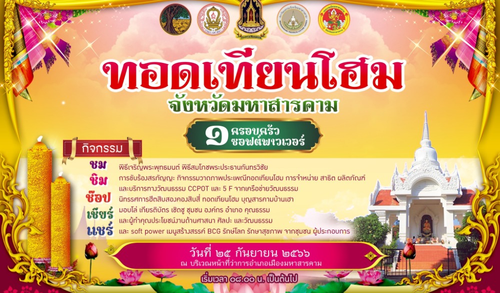 งานทอดเทียนโฮมจังหวัดมหาสารคาม ๑ ครอบครัว ๑ ซอฟต์พาวเวอร์