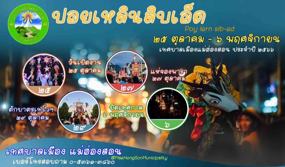 ปอยเหลินสิบเอ็ด