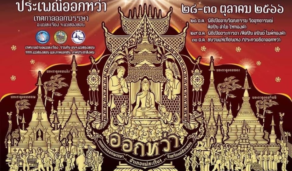 ประเพณีออกหว่า