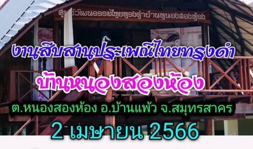 งานสืบสานวัฒนธรรมประเพณีไทยทรงดำ