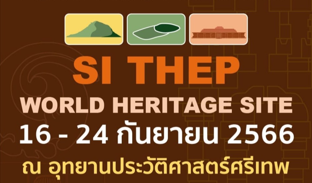 จังหวัดเพชรบูรณ์ ร่วมกับ ทีมขับเคลื่อนและสร้างสรรค์เมืองศรีเทพ ( Drive Si Thep ) ขอเชิญร่วมงานแสดงความยินดีและเฉลิมฉลองเมืองโบราณศรีเทพ