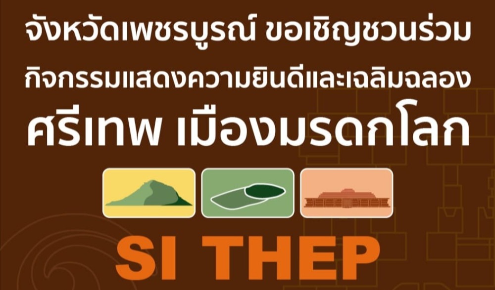 จังหวัดเพชรบูรณ์ ร่วมกับ ทีมขับเคลื่อนและสร้างสรรค์เมืองศรีเทพ ( Drive Si Thep ) ขอเชิญร่วมงานแสดงความยินดีและเฉลิมฉลองเมืองโบราณศรีเทพ