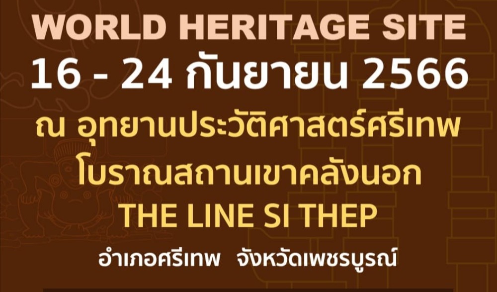 จังหวัดเพชรบูรณ์ ร่วมกับ ทีมขับเคลื่อนและสร้างสรรค์เมืองศรีเทพ ( Drive Si Thep ) ขอเชิญร่วมงานแสดงความยินดีและเฉลิมฉลองเมืองโบราณศรีเทพ