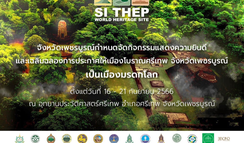 จังหวัดเพชรบูรณ์ ร่วมกับ ทีมขับเคลื่อนและสร้างสรรค์เมืองศรีเทพ ( Drive Si Thep ) ขอเชิญร่วมงานแสดงความยินดีและเฉลิมฉลองเมืองโบราณศรีเทพ