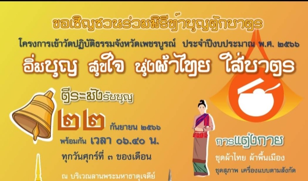 สำนักงานวัฒนธรรมจังหวัดเพชรบูรณ์ ขอเชิญชวนใส่ผ้าไทย ผ้าพื้นเมือง ร่วมพิธีทำบุญตักบาตรข้าวสารอาหารแห้ง ในโครงการเข้าวัดปฏิบัติธรรมจังหวัดเพชรบูรณื ประจำปีงบประมาณ พ.ศ. ๒๕๖๖