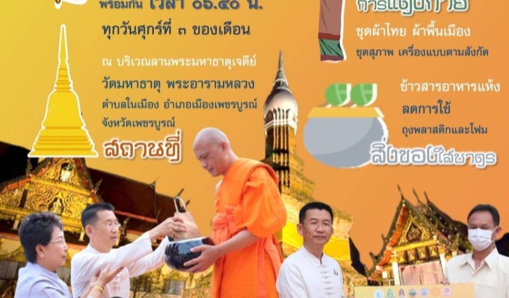 สำนักงานวัฒนธรรมจังหวัดเพชรบูรณ์ ขอเชิญชวนใส่ผ้าไทย ผ้าพื้นเมือง ร่วมพิธีทำบุญตักบาตรข้าวสารอาหารแห้ง ในโครงการเข้าวัดปฏิบัติธรรมจังหวัดเพชรบูรณื ประจำปีงบประมาณ พ.ศ. ๒๕๖๖