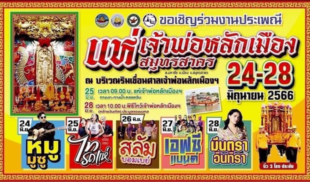 ประเพณีแห่เจ้าพ่อหลักเมืองสมุทรสาคร