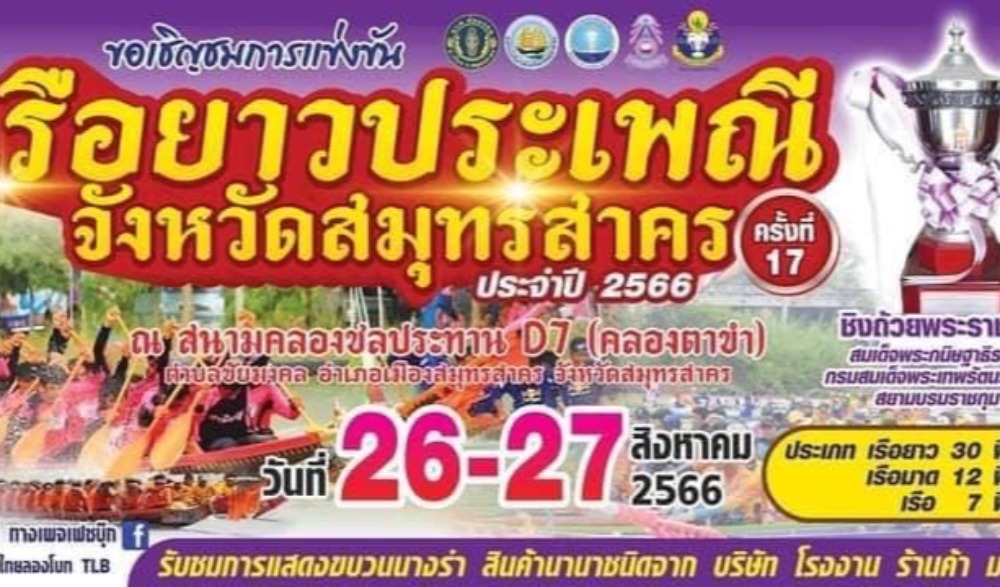 ประเพณีแข่งเรือยาว ชิงถ้วยพระราชทาน สมเด็จพระกนิษฐาธิราชเจ้า กรมสมเด็จพระเทพรัตนราชสุดา เจ้าฟ้ามหาจักรีสิรินธรฯ  สยามบรมราชกุมารี