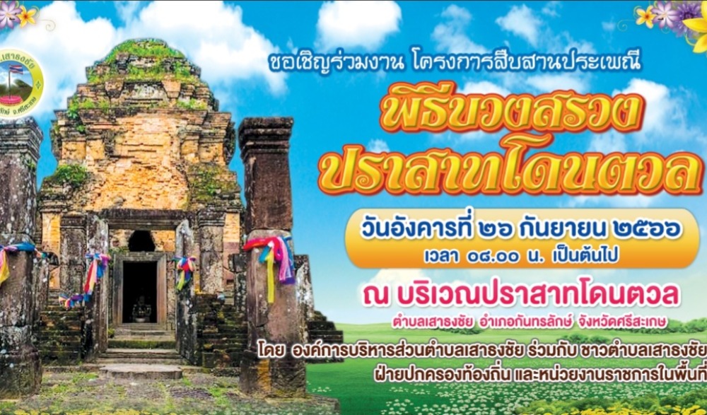 โครงการสืบสานประเพณีพิธีบวงสรวงปราสาทโดนตวล