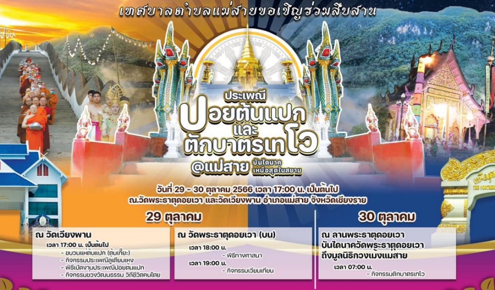 “ประเพณีปอยต้นแปก” และตักบาตรเทโว @แม่สาย บันไดนาค เหนือสุดในสยาม