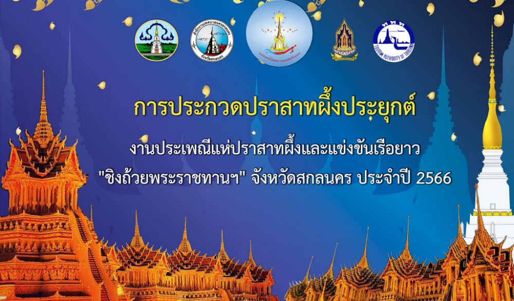 ประเพณีแห่ปราสาทผึ้งและแข่งขันเรือยาว “ชิงถ้วยพระราชทาน สมเด็จพระกนิษฐาธิราชเจ้า กรมสมเด็จพระเทพรัตนราชสุดาฯ สยามบรมราชกุมารี” จังหวัดสกลนคร ประจำปี ๒๕๖๖