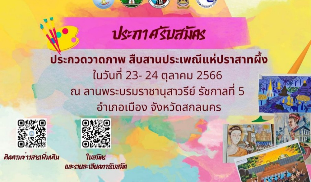 ประเพณีแห่ปราสาทผึ้งและแข่งขันเรือยาว “ชิงถ้วยพระราชทาน สมเด็จพระกนิษฐาธิราชเจ้า กรมสมเด็จพระเทพรัตนราชสุดาฯ สยามบรมราชกุมารี” จังหวัดสกลนคร ประจำปี ๒๕๖๖