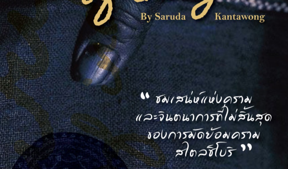 นิทรรศการ Spirit of indigo