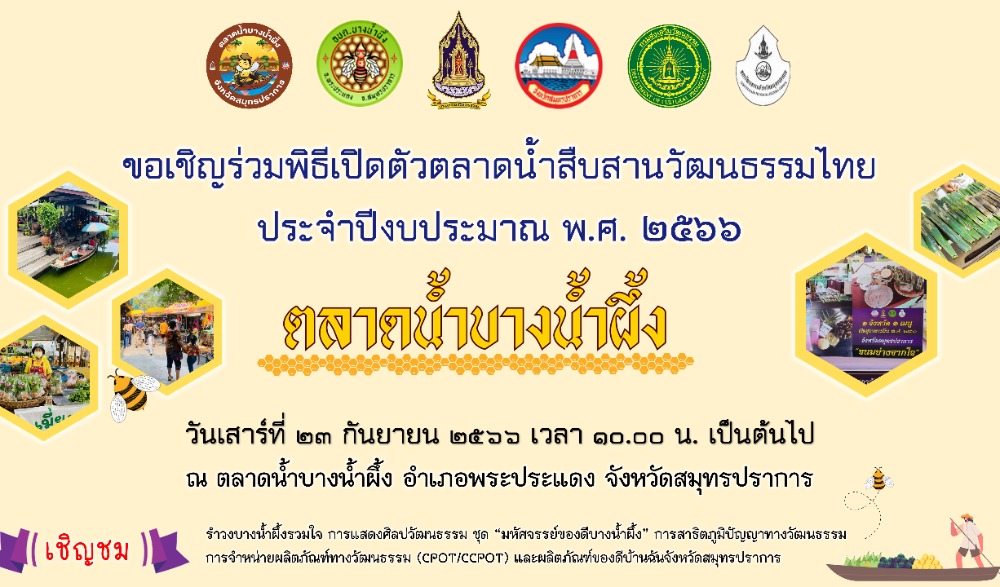 พิธีเปิดตัวตลาดน้ำสืบสานวัฒนธรรมไทย ประจำปีงบประมาณ พ.ศ. 2566
