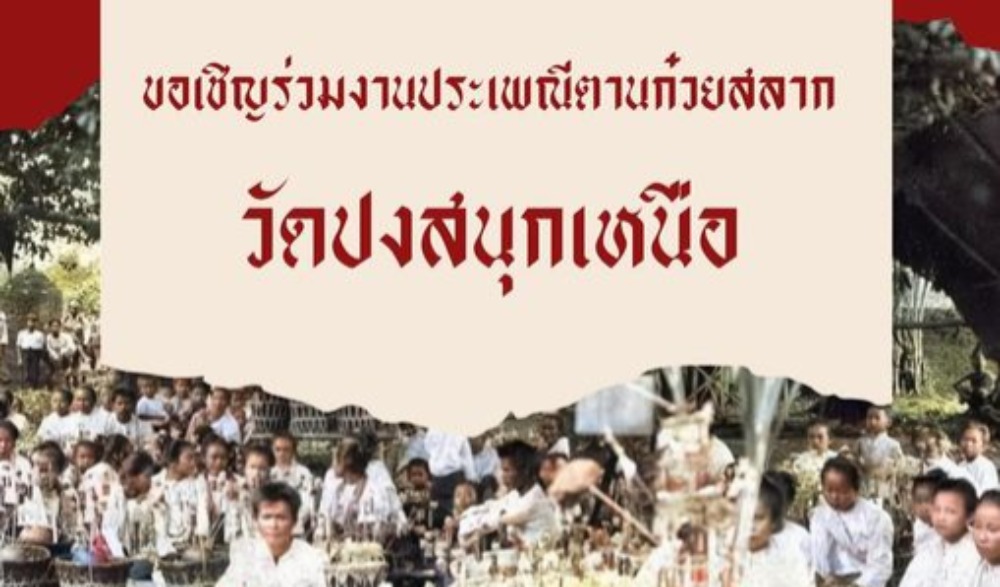 ประเพณีตานก๋วยสลาก วัดปงสนุกเหนือ