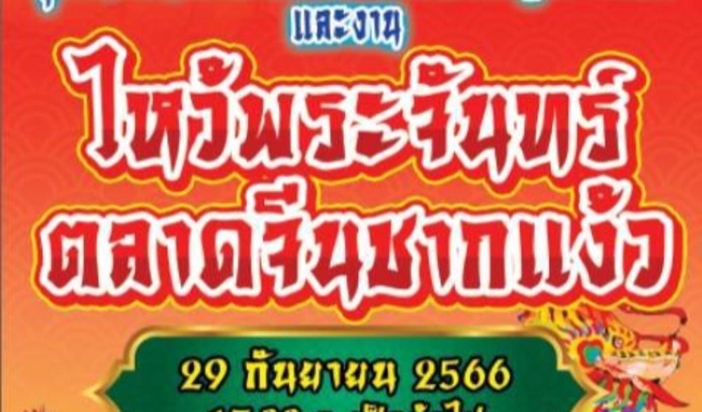 งานชุมชนวัฒนธรรมไทย สร้างเสริมเศรษฐกิจ 2566 และงานไหว้พระจันทร์ ตลาดจีนชากแง้ว