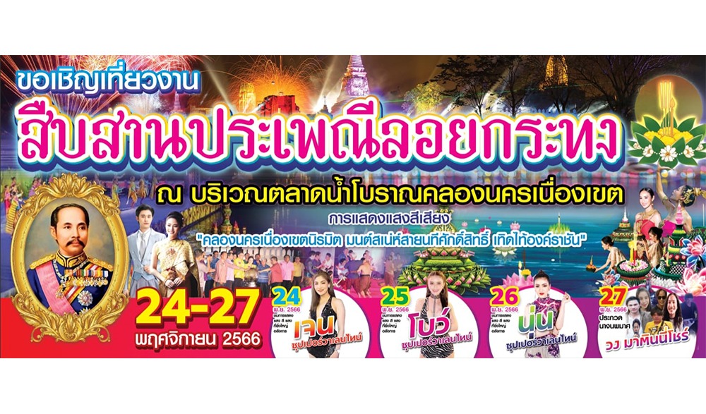 ประเพณีลอยกระทง ตลาดโบราณนครเนื่องเขต