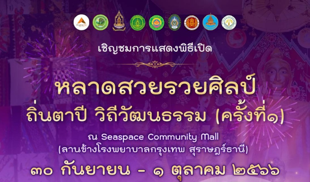 หลาดสวยรวยศิลป์ ถิ่นตาปี วิถีวัฒนธรรม ครั้งที่ 1