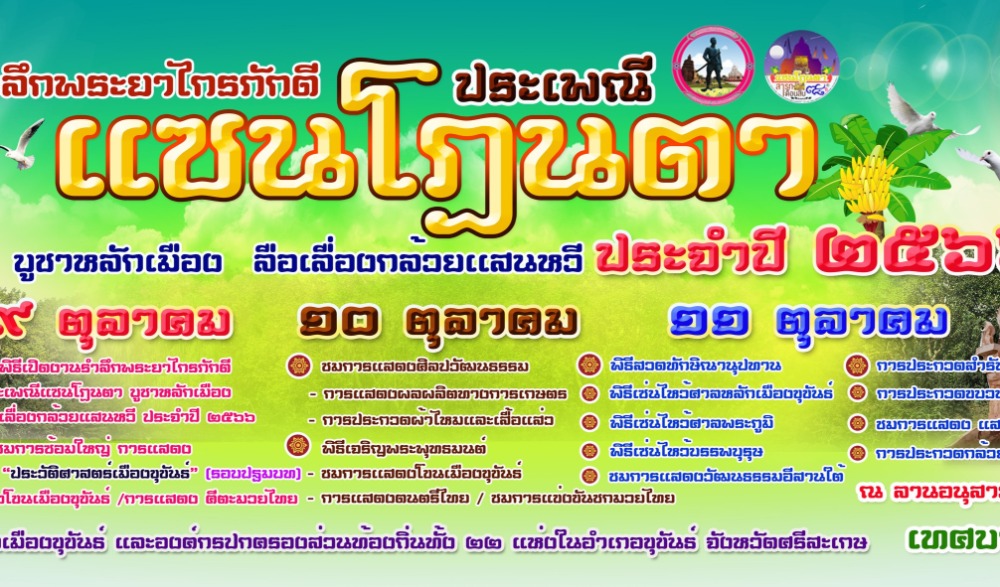 งานย้อนรำลึกพระยาไกรภักดี ประเพณีแซนโฏนตา บูชาหลักเมือง ลือเลื่องกล้วยแสนหวี ประจำปี ๒๕๖๖
