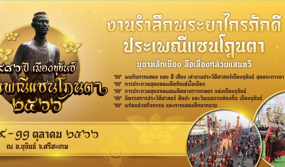 งานย้อนรำลึกพระยาไกรภักดี ประเพณีแซนโฏนตา บูชาหลักเมือง ลือเลื่องกล้วยแสนหวี ประจำปี ๒๕๖๖