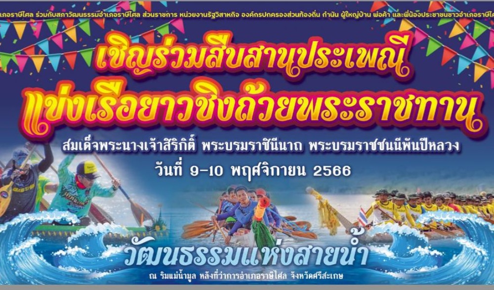 งานประเพณีแข่งเรือยาวชิงถ้วยพระราชทานสมเด็จพระนางเจ้าสิริกิติ์ พระบรมราชินีนาถ พระบรมราชชนนีพันปีหลวง ประจำปี 2566