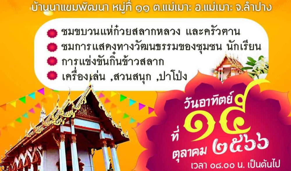 งานประเพณี " ก๋วยสลากภัต วัดนาแขม " จังหวัดลำปาง
