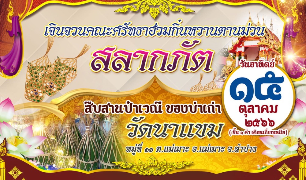 งานประเพณี " ก๋วยสลากภัต วัดนาแขม " จังหวัดลำปาง