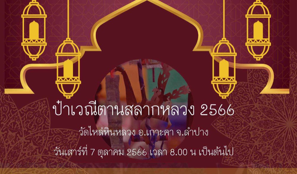 งานป๋าเวณีตานสลากหลวง ประจำปี 2566 วัดไหล่หินหลวง