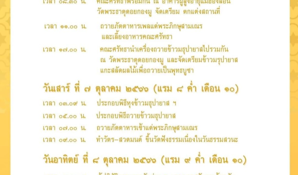 ประเพณีถวายข้าวมธุปายาส ณ วัดพระธาตุดอยกองมู ประจำปี ๒๕๖๖